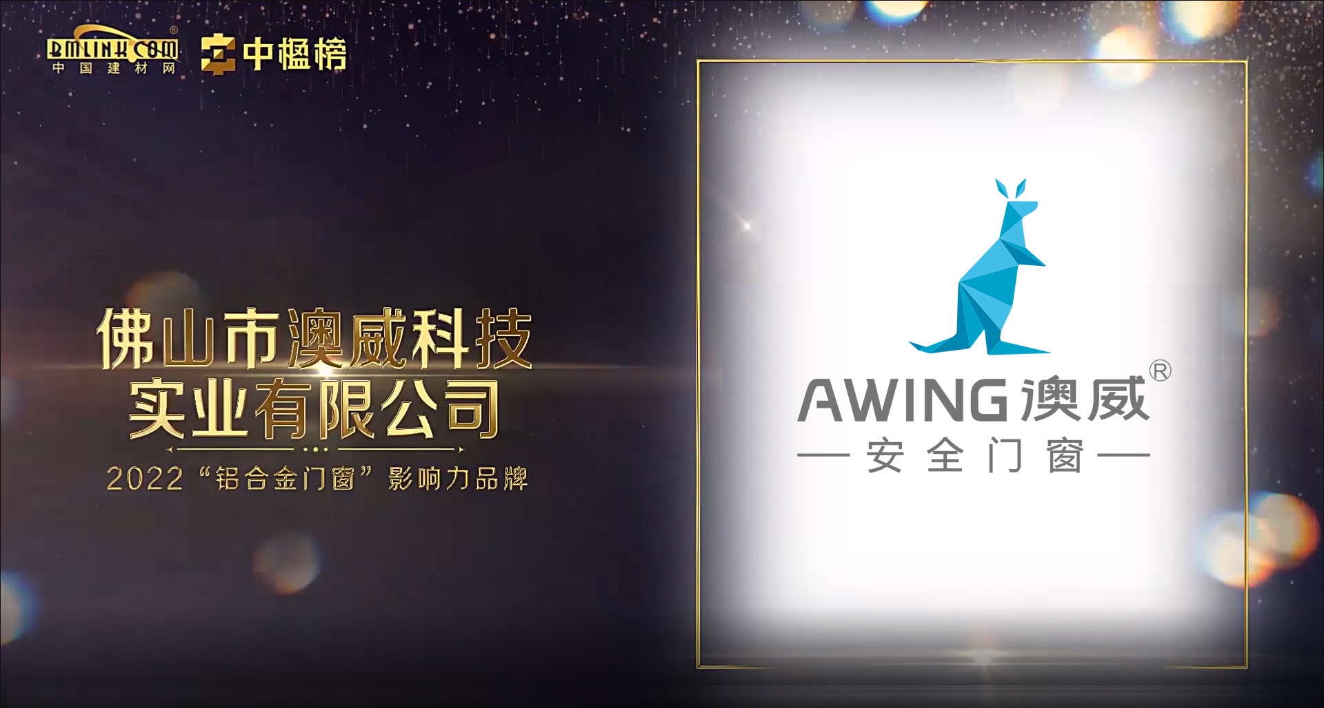 澳威獲中楹榜影響力品牌稱號(hào)