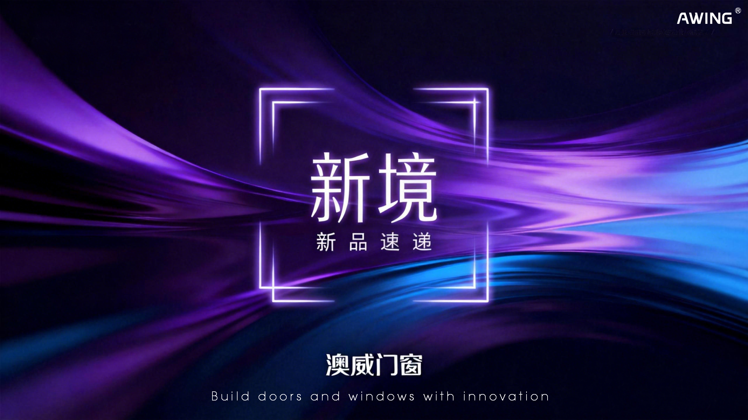 新品上線丨澳威門(mén)窗：以安全·節(jié)能·美學(xué)，定義人居新境